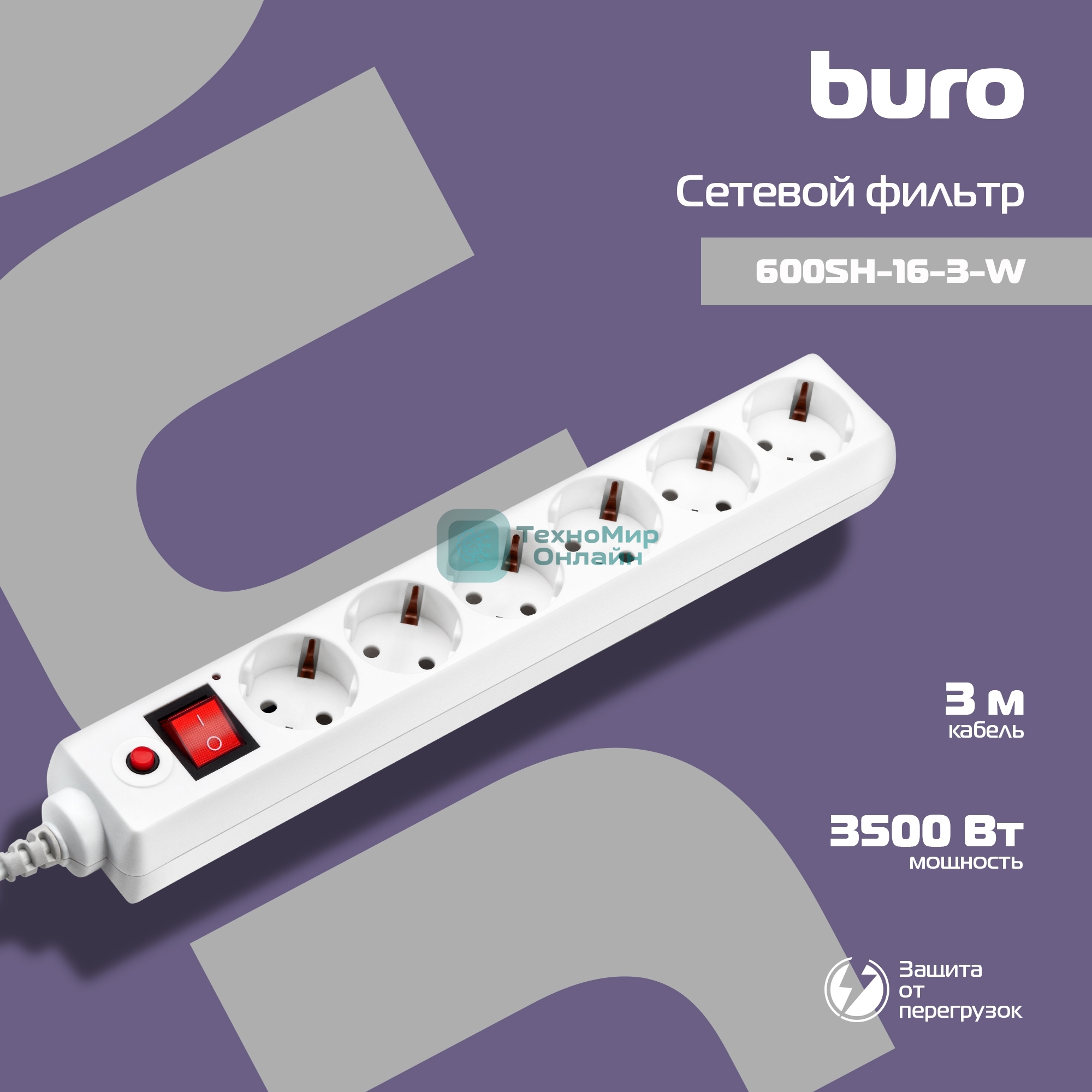 Сетевой фильтр Buro 600SH-16-3-W 3 м, 6 розеток, белый, коробка