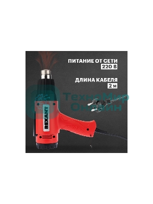 Фен технический Rexant, 230 В/1600 Вт 