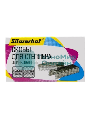 Скобы для степлера N10 Silwerhof (упаковка: 1000шт.)