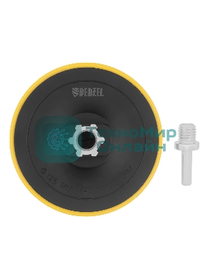 Тарелка опорная Denzel для дрели и УШМ с липучкой, 125 мм, стандартная, с адаптером c М14 на d8