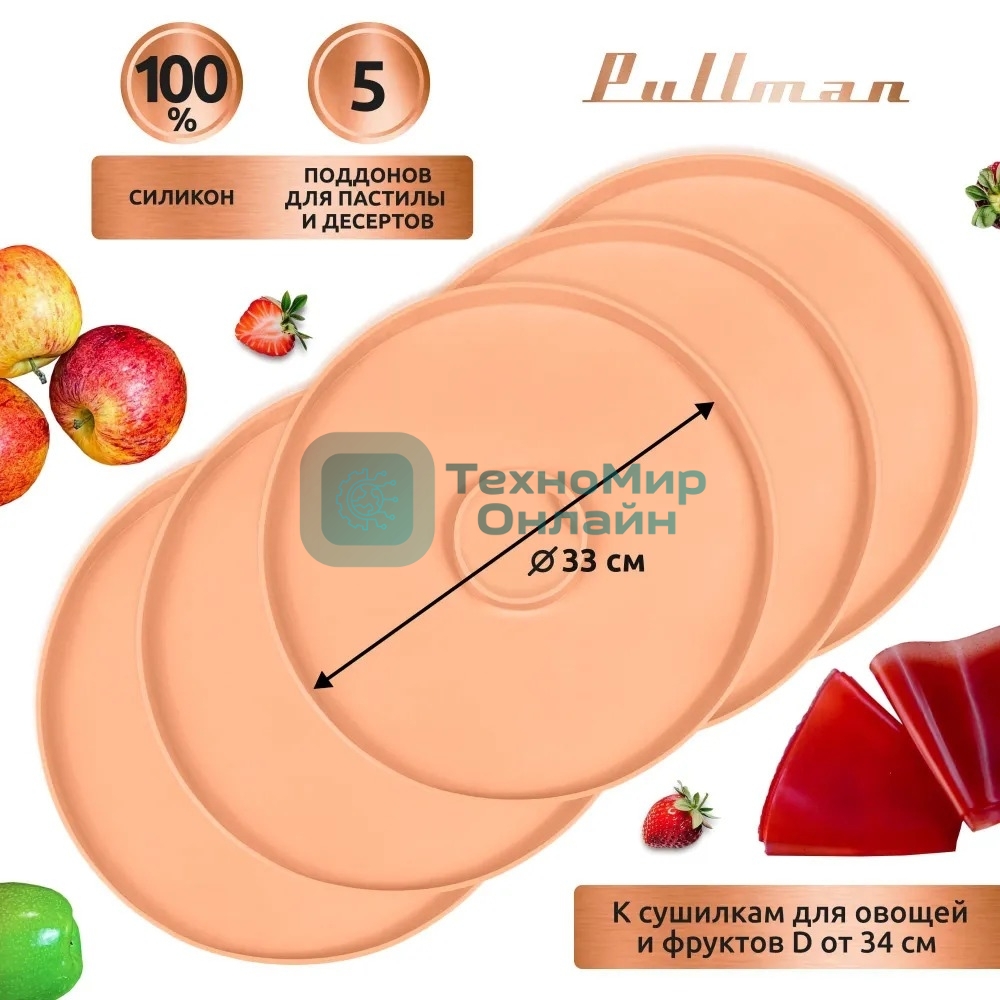 Поддон для пастилы Pullman PL-DR33-5 силикон круглый универс. 5шт в комплекте D33см, персиковый