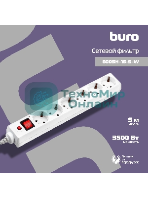 Сетевой фильтр Buro 600SH-16-5-W 5 м, 6 розеток, белый, коробка