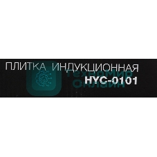 Плита настольная электрическая Hyundai HYC-0101 черный эмаль (настольная)