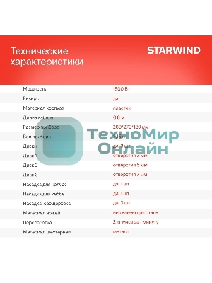 Мясорубка электрическая Starwind SMG3225 красный, 1500 Вт, 2.0 кг/мин, реверс, защита от перегрузки, насадки - 8