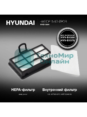 Набор фильтров Hyundai HVB15NH