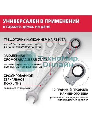 Набор ключей Matrix комбинированных, трещоточных шарнирных 8шт