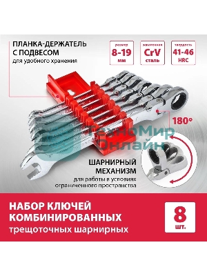 Набор ключей Matrix комбинированных, трещоточных шарнирных 8шт