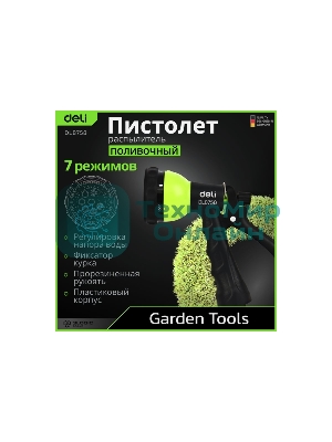 Пистолет-распылитель поливочный Deli DL8758 7 режимов распыления, диаметр шланга 3/4