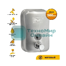 Дозатор для жидкого мыла из нерж. стали, матовый puff-8605m хром матовый, 500 мл, 17х12х12 см