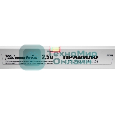 Правило Matrix алюминиевое с уровнем l-2.5м 2 ручки