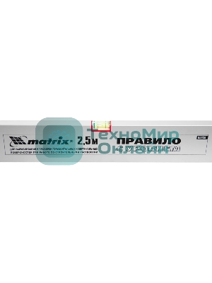 Правило Matrix алюминиевое с уровнем l-2.5м 2 ручки