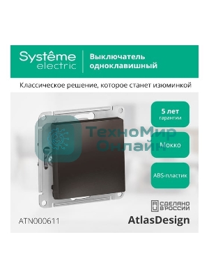 Выключатель ATLASDESIGN 1-клавишный, сх.1, 10АХ, механизм, МОККО
