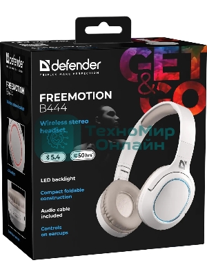 Беспроводные/проводные наушники Defender FreeMotion B444 бежевый, накладные, Bluetooth + проводной, складная конструкция, до 8 ч