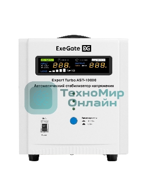 Стабилизатор напряжения ExeGate Expert Turbo AST-10000 (10000ВА, вход 80-260В, цветной дисплей, выход 220В±8%, КПД 98%, 5 уровней защиты, задержка, усиленный метал. корпус, 2*Schuko+клем.колодка, RTL)