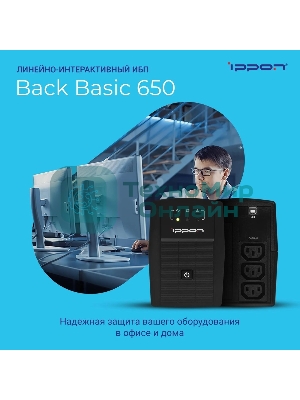 Источник бесперебойного питания Ippon Back Basic 650 337477
