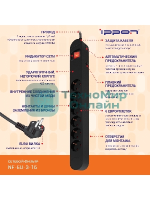 Сетевой фильтр Ippon NF-EU-3-16 3 м, 6 розеток, черный, коробка