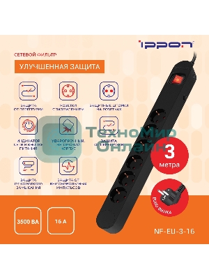 Сетевой фильтр Ippon NF-EU-3-16 3 м, 6 розеток, черный, коробка