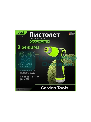 Пистолет-распылитель поливочный бескурковый Deli DL8072 3 режима распыления, диаметр шланга 3/4
