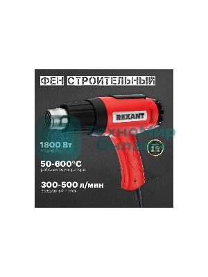Фен технический Rexant, 230 В/1600 Вт 