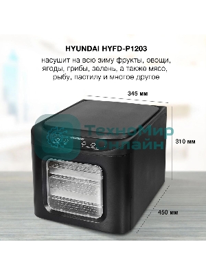 Сушка для фруктов и овощей Hyundai HYFD-P1203 12под. 500 Вт, черный