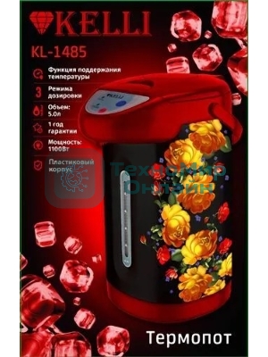 Термопот Kelli KL-1485