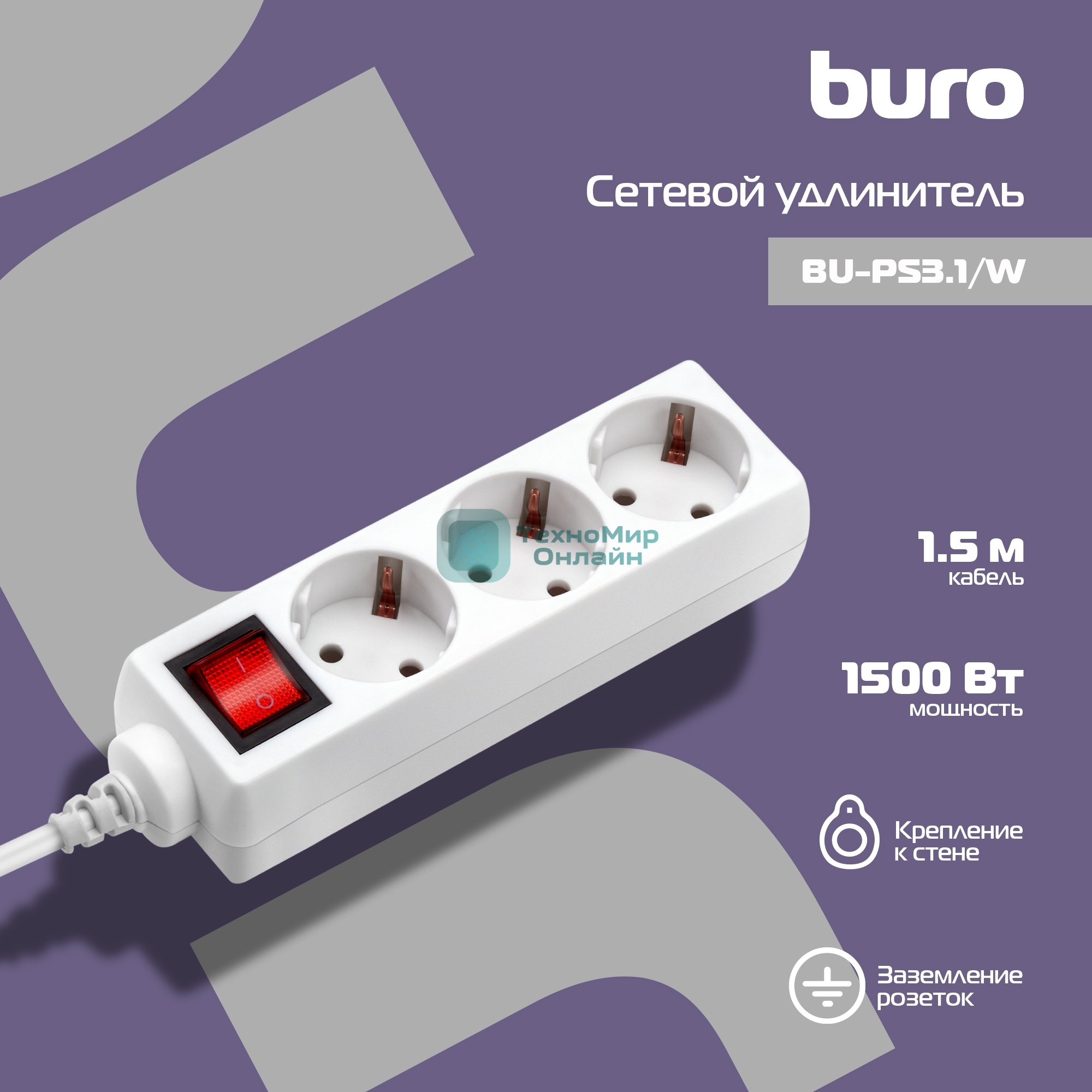 Сетевой фильтр Buro BU-PS3.1/W 1.5 м, 3 розетки, белый (пакет ПЭ)