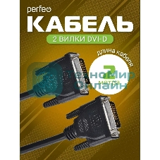 Кабель PERFEO D8101 DVI-D вилка - DVI-D вилка, 2 м