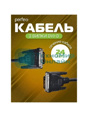 Кабель PERFEO D8101 DVI-D вилка - DVI-D вилка, 2 м
