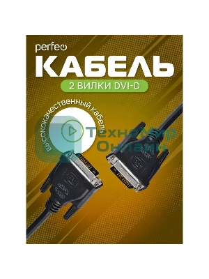 Кабель PERFEO D8101 DVI-D вилка - DVI-D вилка, 2 м