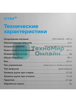 Стиральная машина Vitek VT-WME8203 класс: A+++ загр.фронтальная макс.:8кг белый инвертор