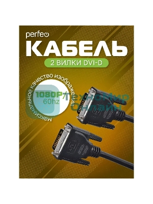 Кабель PERFEO D8101 DVI-D вилка - DVI-D вилка, 2 м