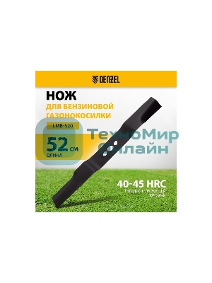 Нож для бензиновой газонокосилки LMB-520, 52 см Denzel