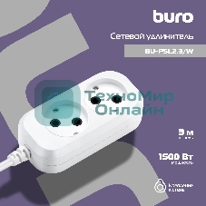 Сетевой удлинитель Buro BU-PSL2.3/W 3 м (2 розетки) белый (пакет ПЭ)