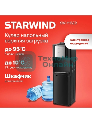Кулер Starwind SW-1115EB напольный, электронный, черный
