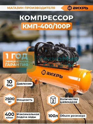 Компрессор Вихрь КМП-400/100P 74/3/7
