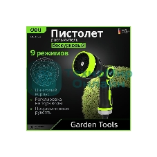 Пистолет-распылитель поливочный бескурковый Deli DL8762 9 режимов распыления, диаметр шланга 3/4