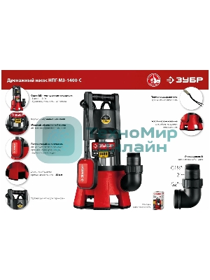 Насос ЗУБР НПГ-М3-1400-С, дренажный для грязной воды, корпус - нерж. сталь, 1400 Вт