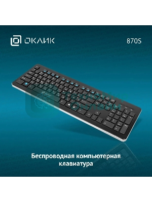 Клавиатура Oklick 870S беспроводная, радиоканал, чёрный