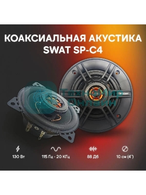 Колонки автомобильные Swat SP-C4 130Вт 88дБ 4Ом 10 см (4 дюйм) (ком.:2кол.) коаксиальные двухполосные