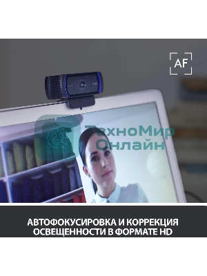 Веб-камера Logitech C920 1920x1080, 30 кадр/с, USB Type-A, микрофон (2 шт, шумоподавление), автоматическая фокусировка, автоосвещение, универсальное крепление