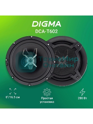 Колонки автомобильные Digma DCA-T602 280Вт 86дБ 4Ом 16см (6.5дюйм) (ком.:2кол.) коаксиальные двухполосные
