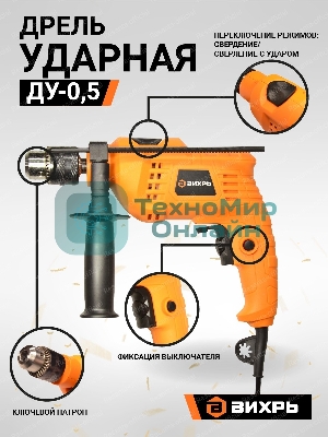 Дрель ударная Вихрь ДУ-0,5В 900/72/8/13