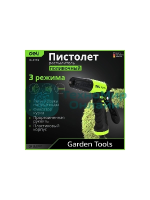 Пистолет-распылитель поливочный Deli DL8759 3 режима распыления, диаметр шланга 3/4