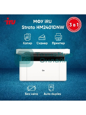 МФУ лазерное IRU Strato HM2401DNW A4 WiFi белый