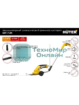 Кусторез/ножницы для травы Huter GET-7,2Hаккум. (в компл.:телескопич.рук.) (70/1/39)