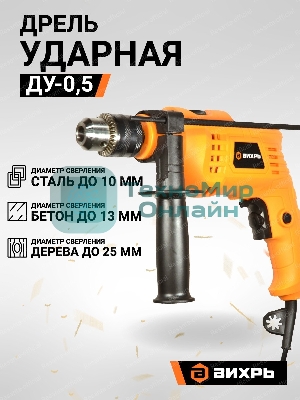 Дрель ударная Вихрь ДУ-0,5В 900/72/8/13