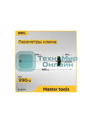 Динамометрический ключ Deli DL300 0-300Нм, 1/2