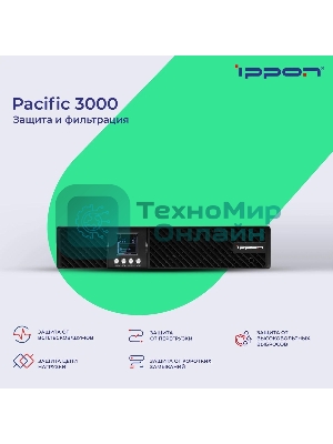 Источник бесперебойного питания Ippon Pacific 3000 2700Вт 3000ВА черный