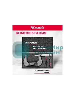 Микрометр механический Matrix, 50-75 мм