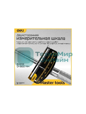 Динамометрический ключ Deli DL300 0-300Нм, 1/2